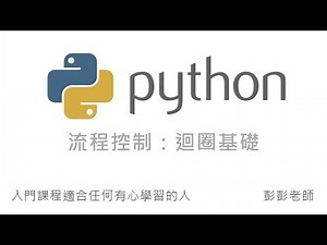 Python 流程控制：迴圈基礎，while 迴圈、for 迴圈 By 彭彭