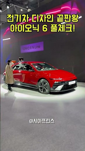 아이오닉 6 N 라인 실물 리뷰 | IONIQ 6 N Line Real Design Review | 实车展示 | 2025 서울모빌리티쇼 전기차 끝판왕