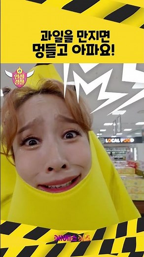 과일을 만지면 멍들고 아파요!ㅣ안전 경찰 지니ㅣ마트 안전ㅣKBS 방송