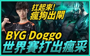 POGGO！圈粉無數外國網友的Doggo King！生死對決讓二追三超熱血 瘋狗出閘打出瘋采！BYG Doggo 小柴銓