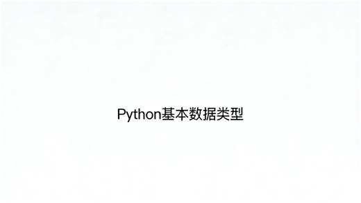 一:Python基本数据类型