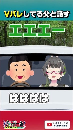 【あるある】Vtuberさん、活動バレしてる父と話す#shorts