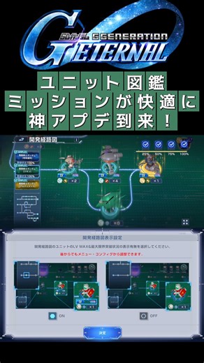 【Gジェネエターナル】神アプデ！開発経路図が神進化！Gジェネ運営さん本当に有能過ぎる…【アプデ】