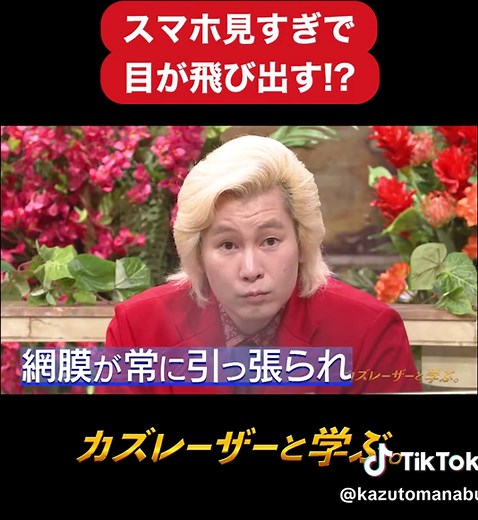 【スマホの見すぎで目が飛び出す！？】 #TVer で最新回を配信中！『#カズレーザーと学ぶ。』で検索🔍 #カズレーザー#木南晴夏#武藤十夢#おいでやす小田#こがけん#高橋茂雄#岩田絵里奈 アナウンサー#日テレ#日本テレビ#近視#失明#目