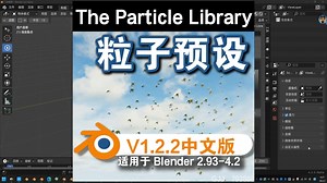 粒子预设（The Particle Library V1.2.2）Blender中文版插件免费下载