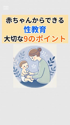 赤ちゃんからの性教育：9つの大切なポイント