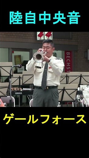 「ゲールフォース｣ Gaelforce 陸上自衛隊 中央音楽隊 『水曜コンサート』