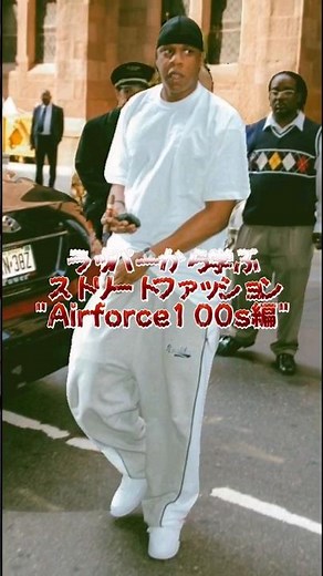 ラッパーから学ぶストリートファッション"Airforce1 00s編"