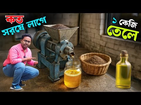 কত সরষে লাগে 1কেজি তেল বানাতে ? Cold Press Oil Machine For Business |তেল তৈরির মেশিন | Oil Extractor