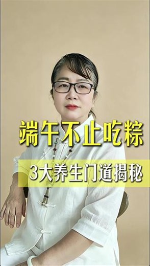 端午挂艾草吃粽子，藏着千年养生门道。#端午养生小知识 #中老年节气养生 #端午节传统习俗 #中老年健康饮食 #端午送礼佳品