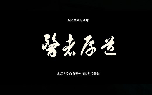 今天，这部北大纪录片带你感受医学的温度