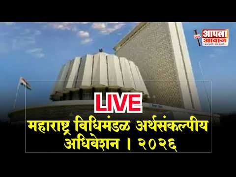 महाराष्ट्र विधिमंडळ अर्थसंकल्पीय अधिवेशन । LIVE । २०२६