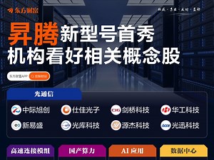 华为昇腾384首秀！机构看好相关概念股