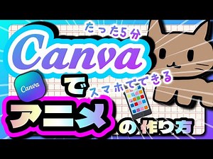 【超初心者向け】Canvaで5分でアニメーションを作る方法！スマホだけで漫画みたいなアニメーションの作り方。