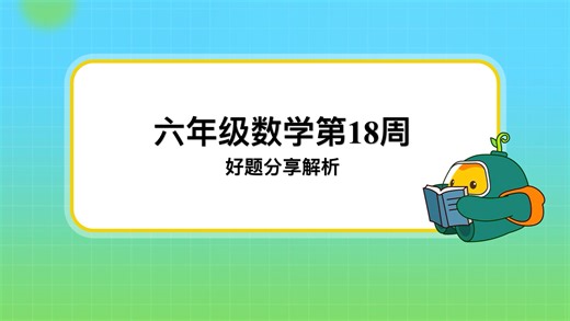 六年级数学第18周好题分享解析