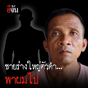 675K views · 864 shares | ชาวบ้านหายตัวปริศนา กลับออกมาเล่า......