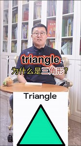 45K views · 154 reactions | triangle為什么是三角形 | 英语雪梨老师 | Facebook