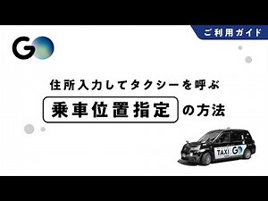 【タクシーが呼べるアプリ GOの使い方】乗車位置指定方法（住所） #3
