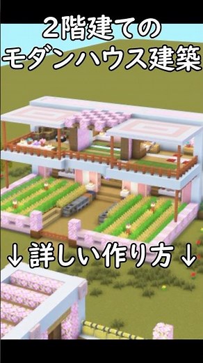 【マイクラ建築】初心者必見！巨大建築！大きな畑がある綺麗なモダンハウスの作り方！#マイクラ #マインクラフト #minecraft #Minecraft