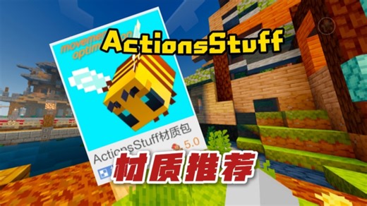 网易也能玩到国际版材质包ActionsStuff了？如此优质的材质居然还免费！！！