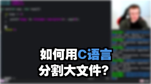 【中文字幕】用C语言编写文件分割器
