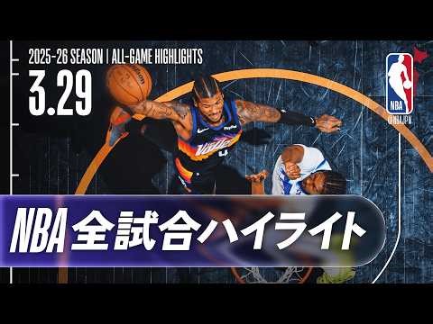 【NBA全試合ハイライト】2026.03.29 レギュラーシーズン