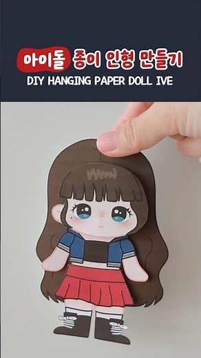 아이브 XOXZ 장원영 종이인형 만들기(무료 도안) DIY Hanging Paper Doll Tutorial(FREE PRINTABLE) #papercraft #tutorial