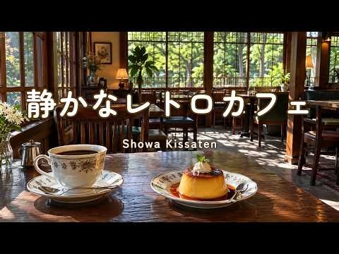 途中広告なし【カフェBGM】静かなレトロカフェ｜昔ながらの喫茶店でゆっくり過ごす癒しのカフェBGM｜作業用・読書・リラックス