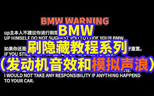 宝马3系330325320刷隐藏之发动机音效和ASD模拟声浪！