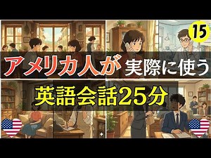 【英語会話】アメリカ人が実際に使う英語会話25分