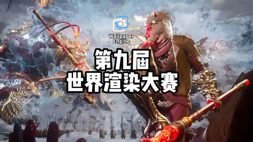 【Wallpaper Engine】第九届世界渲染大赛