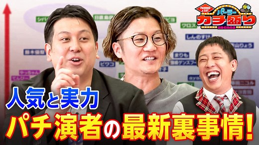 #34：パチ演者たちの人気・実力・お金！裏事情に迫る - パーラーカチ盛り ABEMA店 - シーズン1 (バラエティ) | 無料動画・見逃し配信を見るなら | ABEMA
