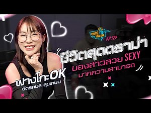 คุยโม้โอ้อวด EP.123 : "ฟางโกะ OK" ชีวิตสุดดราม่า ของสาวสวย Sexy มากความสามารถ ‪@fangko_OK‬