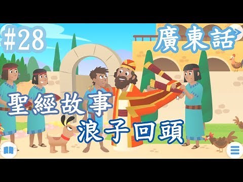 【Bible Story for Kids】廣東話兒童聖經故事#28浪子回頭