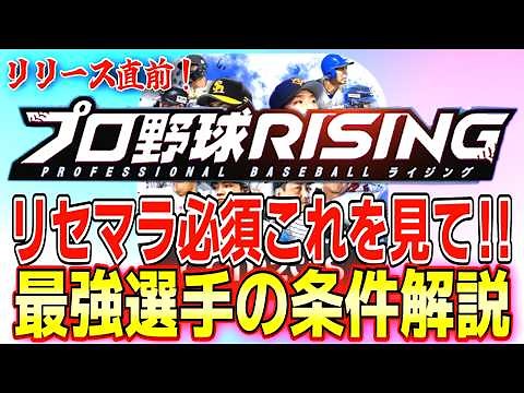 【プロ野球ライジング】"今"知っておくべき最強選手の条件を徹底解説‼️リセマラでスタートダッシュを決めろ！【プロ野球RISING】