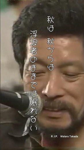 #高田渡#生活の柄#昭和歌謡 #フォークソング#shorts #歌詞動画