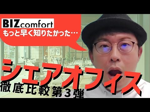 【厳選シェアオフィス3選 PART3】コスパ最強！？ワーカホリックのためのシェアオフィス