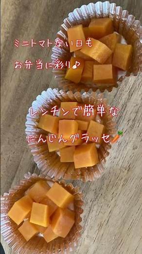 【人参のお弁当おかず】弁当に映える「にんじんグラッセ」レンジで簡単レシピ #人参 #shorts #お弁当