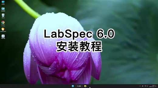 LabSpec 6.0零基础安装指南，轻松搞定LabSpec 6.0安装