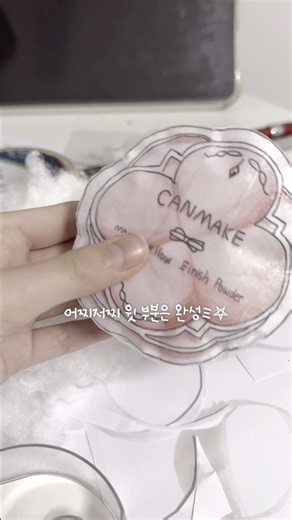 화장품 종스 만들기 ★̲⌁. ࣪˖ # #14년생 # #브이로그 #생활음계 #화장품 #종스 #종이스퀴시 #켄메이크 #파우더