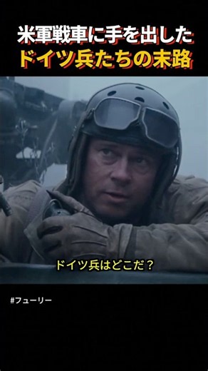 米軍戦車にだけは手を出すべきじゃなかった #shorts #フューリー #おすすめ映画