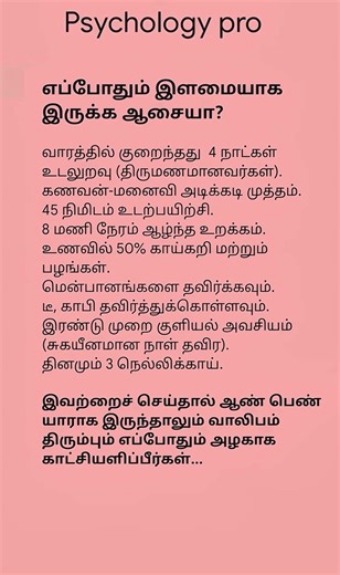 எப்போதும் இளமையாக இருக்க ஆசையா? | இளைமையின் இரகசியங்கள்
