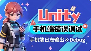 Unity-手机端错误调试（手机端日志输出和Debug）