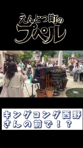 キングコング西野さんの前で！？『えんとつ町のプペル』の主題歌を演奏！！【ストリートピアノ】