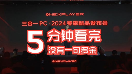 5分钟看完两小时的发布会，壹号游侠X1 ✖ 英特尔 发布会速看