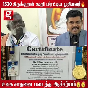 Extraordinary Grasping Power Genius Septuagenarian 1330 Thirukkurals reacting with their meanings in the age of 76 This individual world record certificate was awarded to Mr.P.Muthukamatchi, Son of Mr.Palaniyandi, (Born on 03-05-1948), Kodangipatti, Theni district, Tamilnadu, India for reciting 1330 Thirukkurals with their meanings in the age of 76. Through this, he has proved that age is not a barrier for achievers. In the mean time, This world record attempt was made to instill self-confidence
