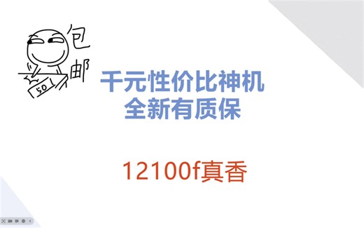 千元性价比神机12100f真的香啊
