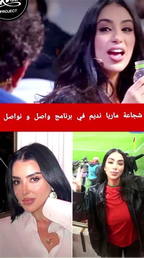 شجاعة ماريا نديم في برنامج فاصل و نواصل #اكسبلور #ولده #دويتو #البنكرياس #دويتو #تيك_توك