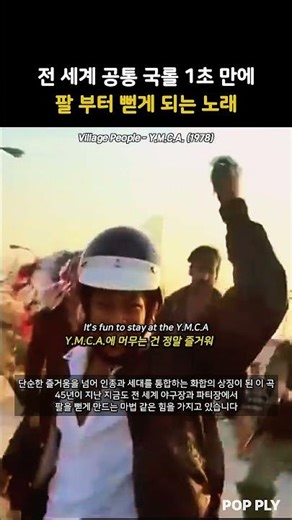 전 세계 공통 국롤 1초 만에 팔 부터 뻗게 되는 노래 | Village People - Y.M.C.A. (1978)