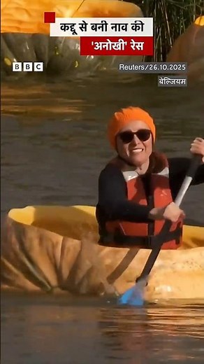 इस देश में होती है कद्दू से बनी नाव की रेस #pumpkin #halloween | (BBC Hindi)